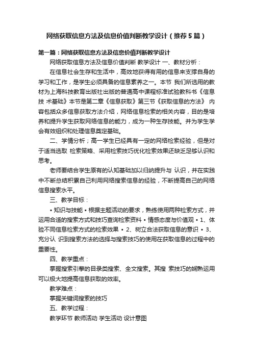 网络获取信息方法及信息价值判断教学设计（推荐5篇）