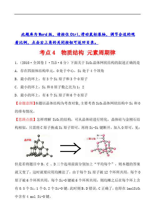 2010年高考分类汇编人教大纲版高考化学试题考点4  物质结构 元素周期律