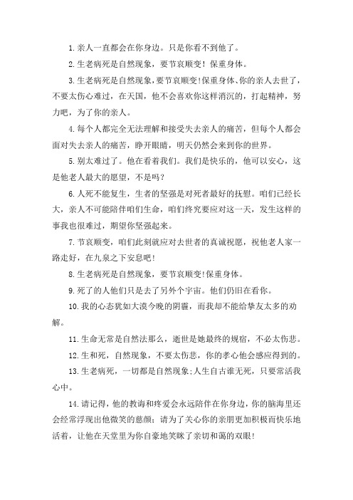 关于老人走了节哀的话语 安慰死者家属的暖心句子简短