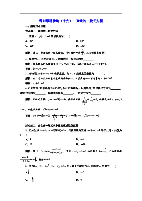 人教A版高中数学必修2课时检测(十九)直线的一般式方程