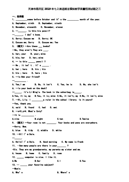 天津市南开区2019年七上英语期末模拟教学质量检测试题之三