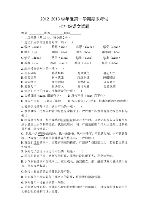 陕西省西安音乐学院附属中等音乐学校2012-2013学年七年级上学期期末考试语文试题(A卷)