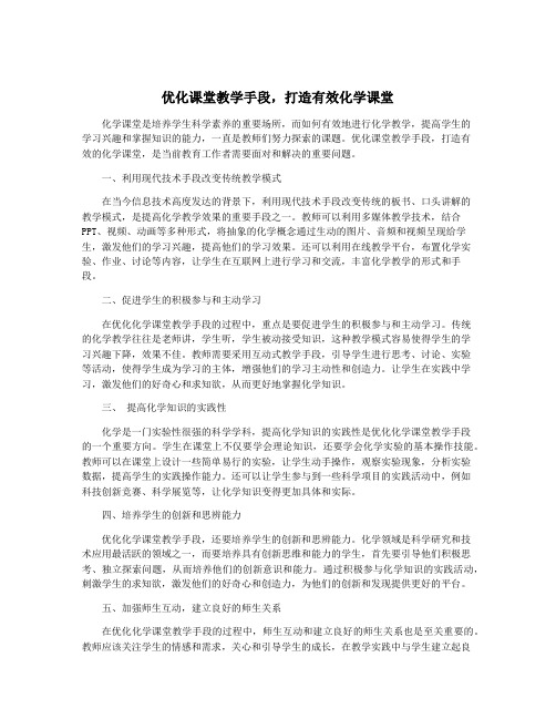 优化课堂教学手段,打造有效化学课堂