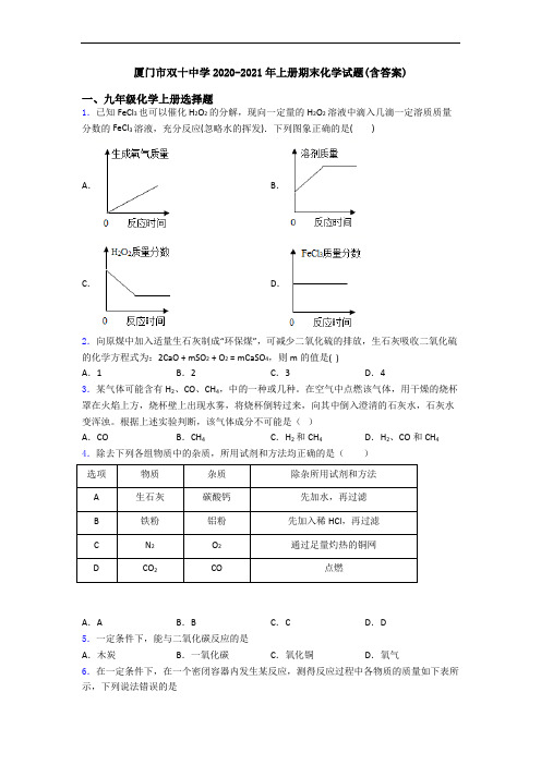 厦门市双十中学2020-2021年初三化学上册期末化学试题(含答案)