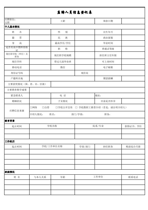 应聘人员信息登记表