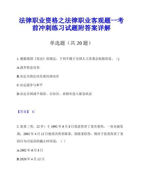 法律职业资格之法律职业客观题一考前冲刺练习试题附答案详解