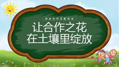 小学生主题班会 让合作之花在土壤里绽放学会合作 课件(共27张PPT).ppt