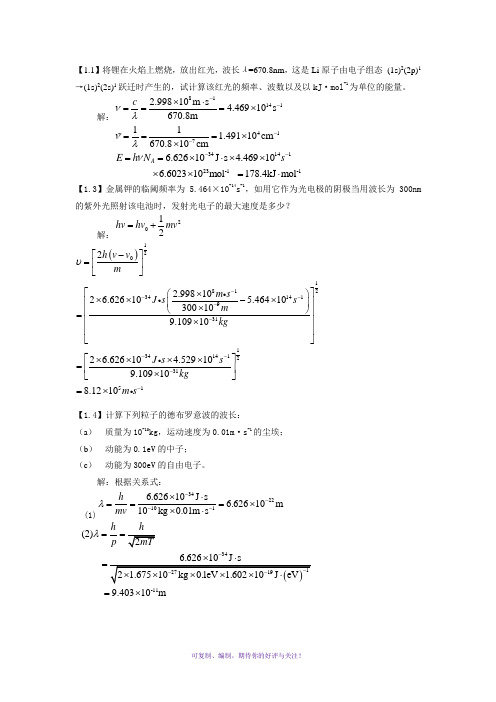 结构化学习题参考答案-周公度-第5版