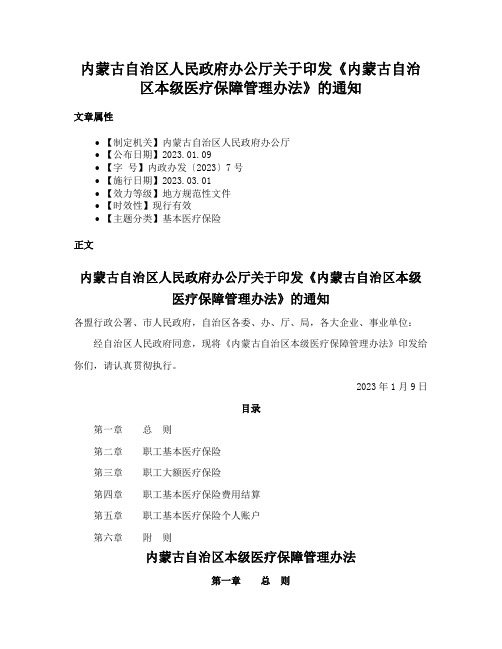 内蒙古自治区人民政府办公厅关于印发《内蒙古自治区本级医疗保障管理办法》的通知