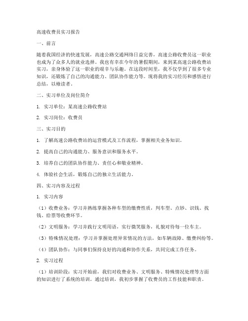 高速收费员实习报告两千字