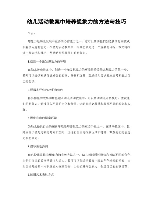 幼儿活动教案中培养想象力的方法与技巧