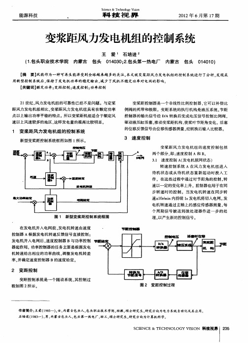 变浆距风力发电机组的控制系统