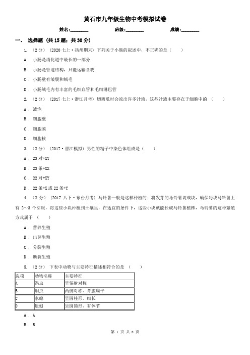 黄石市九年级生物中考模拟试卷