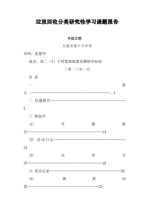 垃圾回收分类研究性学习课题报告之令狐文艳创作