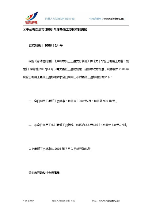 深圳市2008年度最低工资标准的通知- 深劳社规[2008]14号