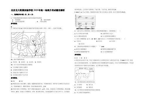 北京北大附属实验学校2020年高一地理月考试题含解析