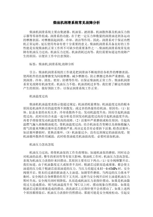 柴油机润滑系统常见故障分析