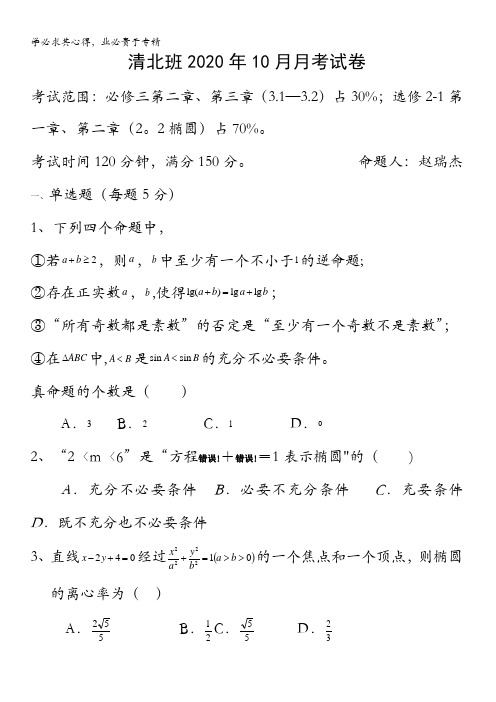 邯郸市大名县第一中学2020-2021学年高二(实验班)上学期10月月考数学试题含答案(1)