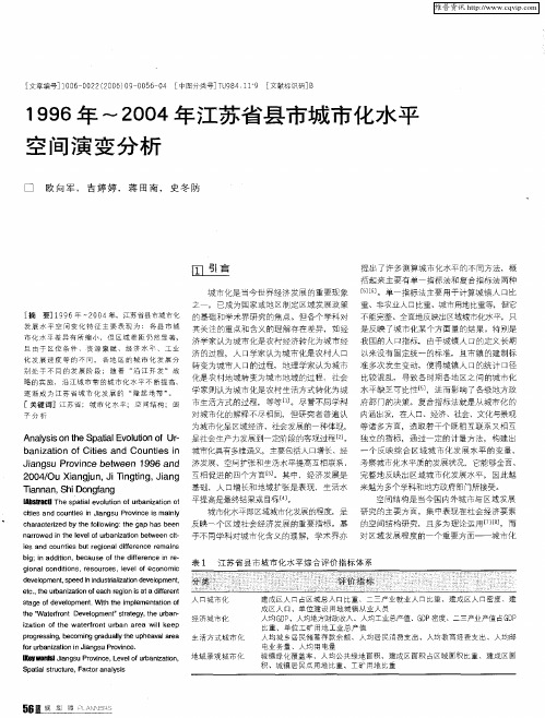 1996年～2004年江苏省县市城市化水平空间演变分析