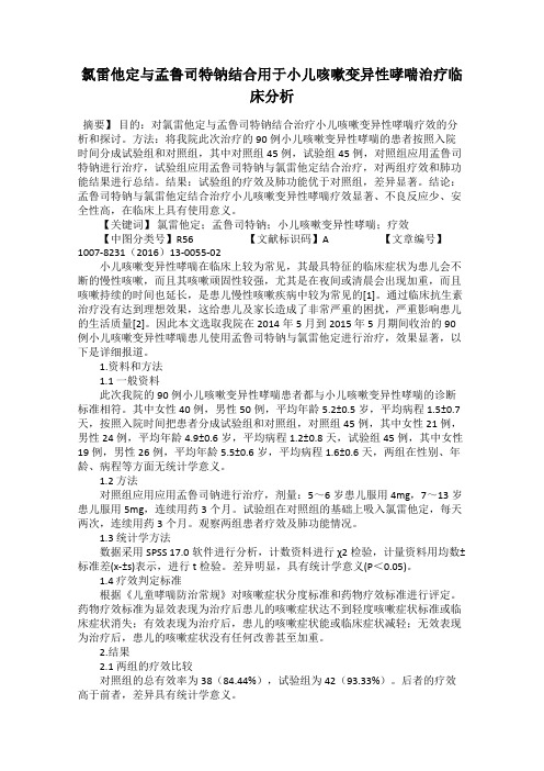 氯雷他定与孟鲁司特钠结合用于小儿咳嗽变异性哮喘治疗临床分析