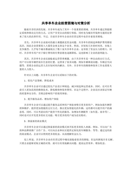 共享单车企业经营困境与对策分析