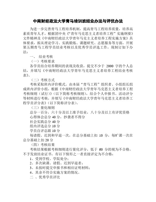 中南财经政法大学青马培训班结业办法与评优办法