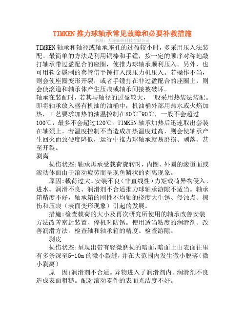 TIMKEN推力球轴承常见故障和必要补救措施