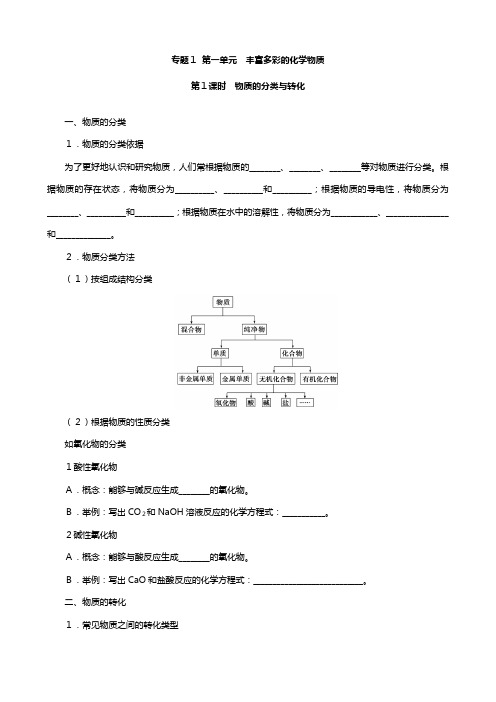 化学：专题 第一单元 丰富多彩的化学物质 教案多课时苏教版必修