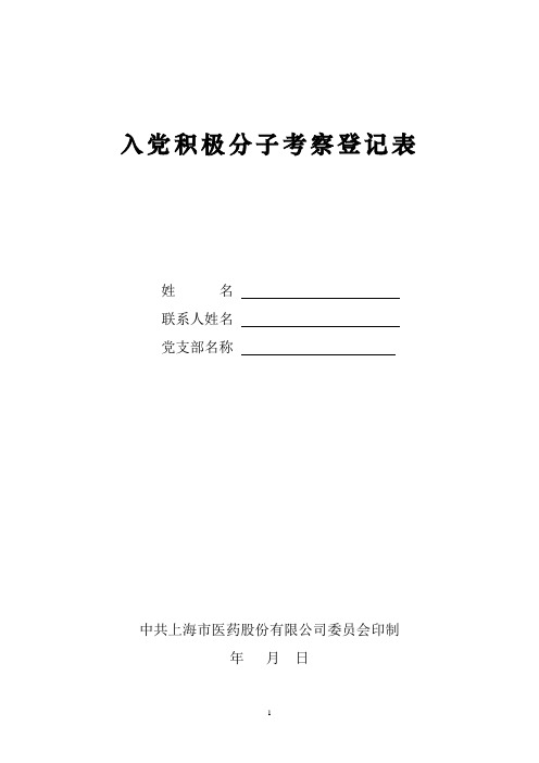 入党积极分子考察登记表