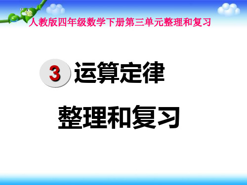 人教版四年级数学下册《第三单元整理复习总结》