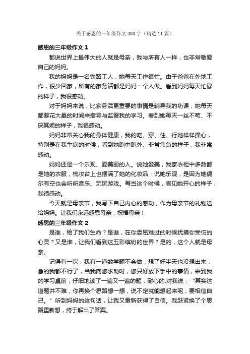 关于感恩的三年级作文300字（精选11篇）