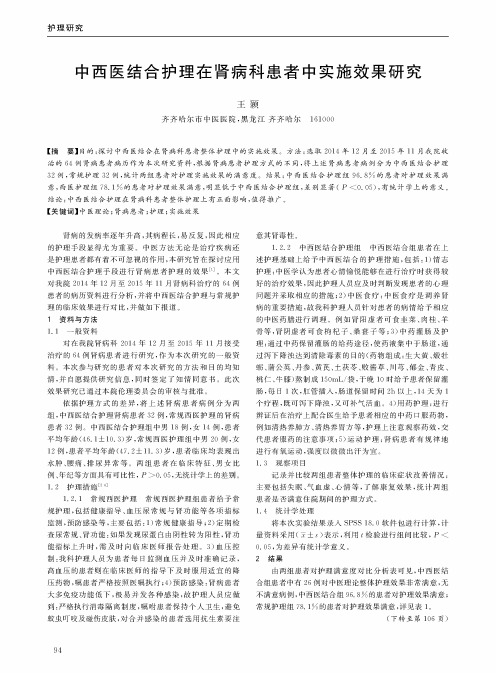 中西医结合护理在肾病科患者中实施效果研究