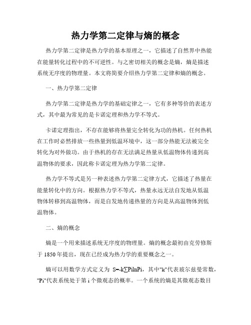 热力学第二定律与熵的概念