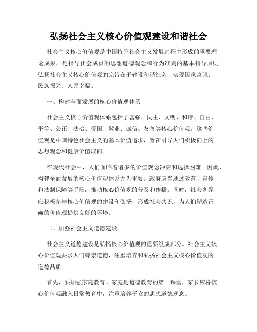 弘扬社会主义核心价值观建设和谐社会