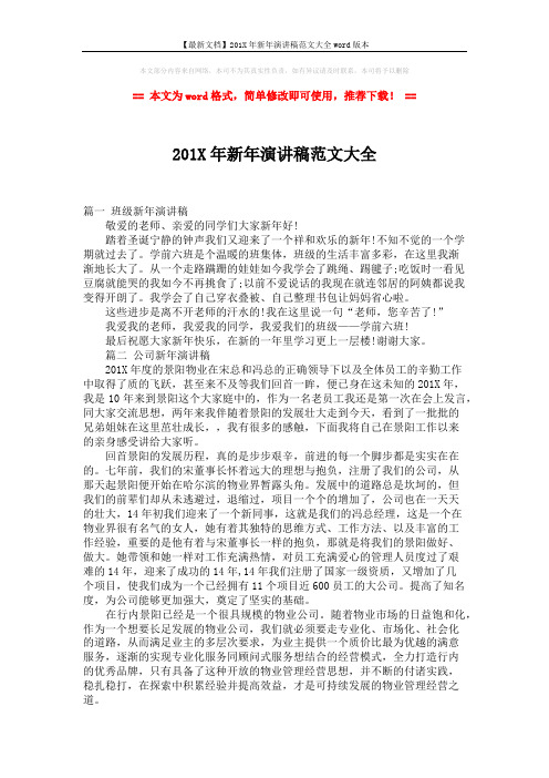 【最新文档】201X年新年演讲稿范文大全word版本 (2页)