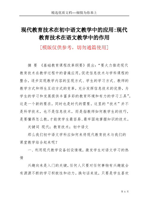 现代教育技术在初中语文教学中的应用-现代教育技术在语文教学中的作用(共5页)