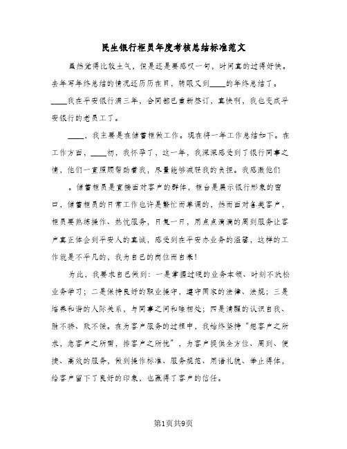 民生银行柜员年度考核总结标准范文（4篇）