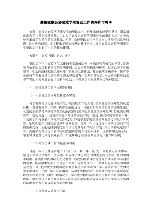 高校家庭经济困难学生资助工作的评价与思考