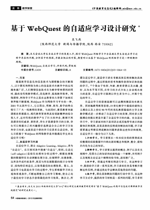 基于WebQuest的自适应学习设计研究