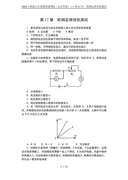 2019人教版九年级物理课课练(包含答案)——第17章  欧姆定律培优测试