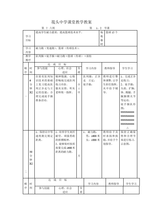 耐力跑(变速跑)、篮球(传球技术)教案