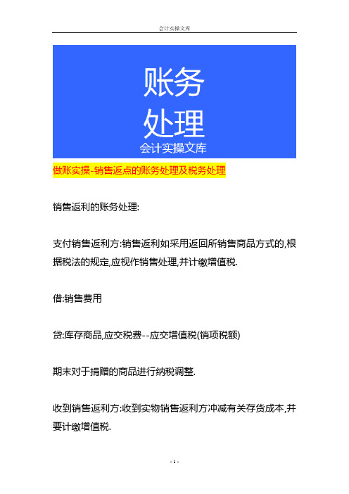 做账实操-销售返点的账务处理及税务处理