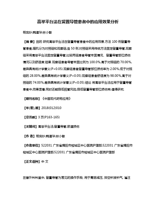 高举平台法在留置导管患者中的应用效果分析