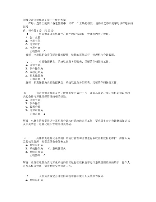 初级会计电算化试题第2章.doc