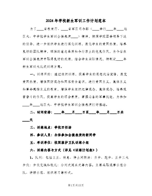 2024年学校新生军训工作计划范本(三篇)