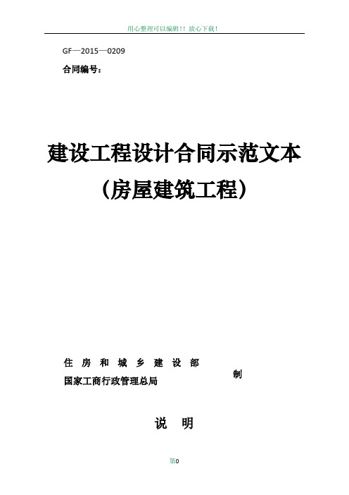 《建设工程设计合同示范文本(房屋建筑工程)》(GF-2015-0209)