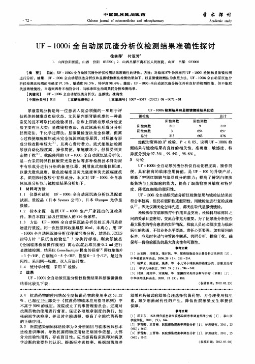 UF-1000i全自动尿沉渣分析仪检测结果准确性探讨