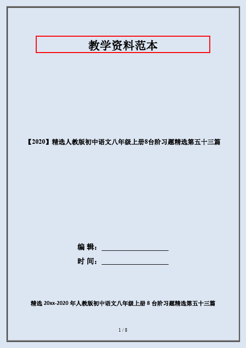 【2020】精选人教版初中语文八年级上册8台阶习题精选第五十三篇