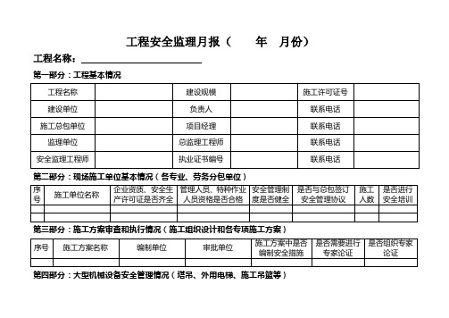 工程安全监理月报表格