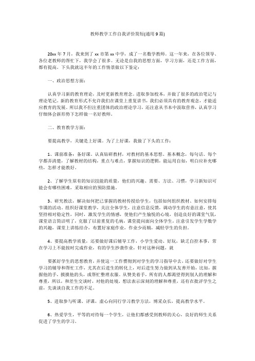 教师教学工作自我评价简短(通用9篇)教师教学工作自我评价简短(通用9篇)